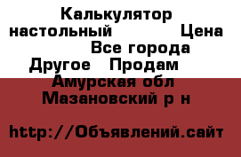 Калькулятор настольный Citizen › Цена ­ 300 - Все города Другое » Продам   . Амурская обл.,Мазановский р-н